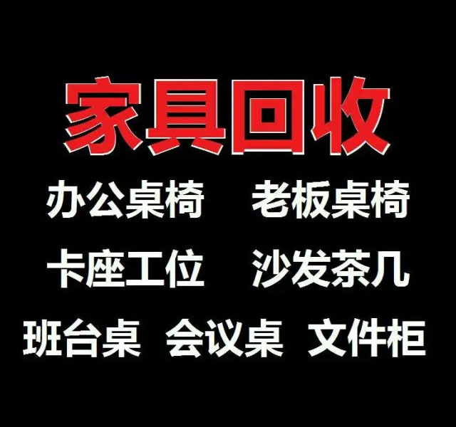 专业家具回收办公桌椅，文件柜